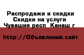 Распродажи и скидки Скидки на услуги. Чувашия респ.,Канаш г.